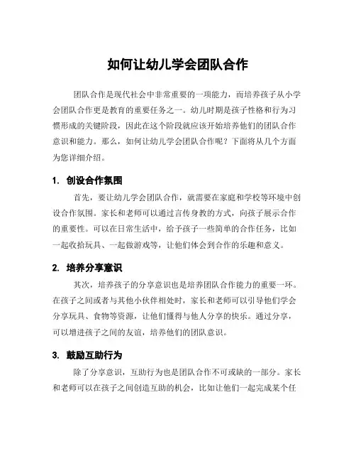 如何让幼儿学会团队合作