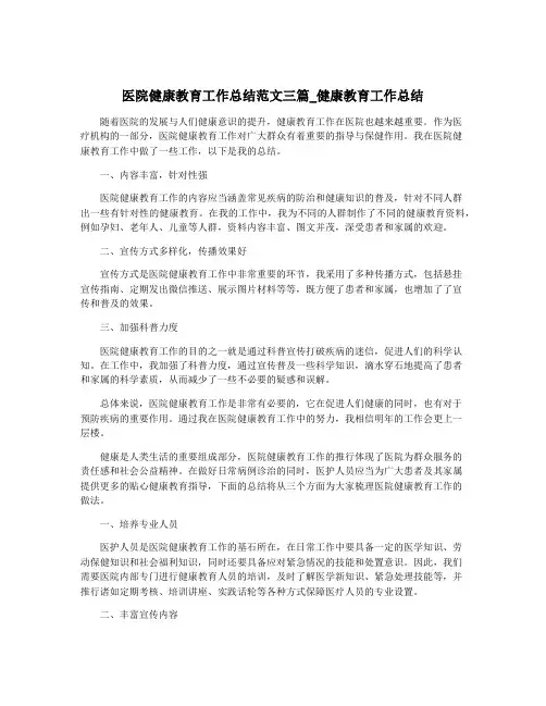 医院健康教育工作总结范文三篇_健康教育工作总结