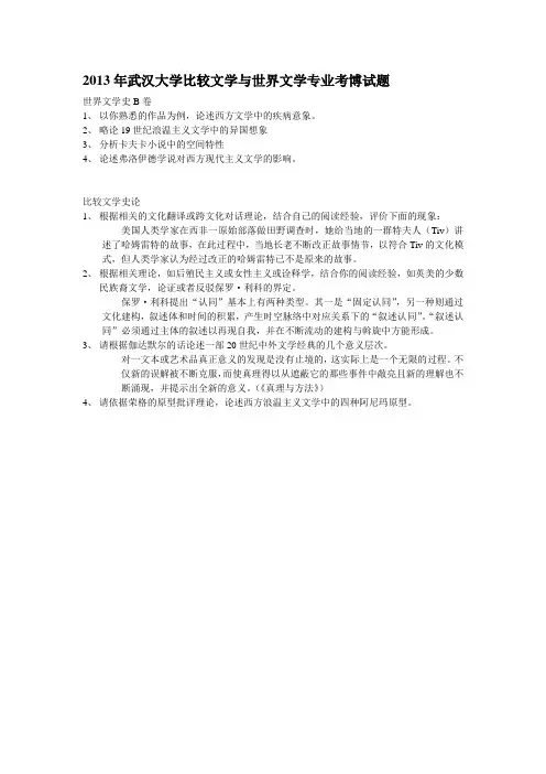 2013年武汉大学比较文学与世界文学专业考博试题