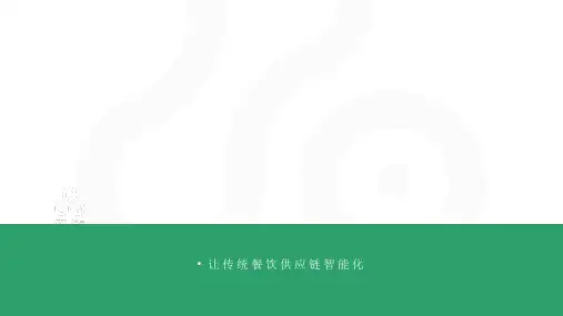 餐饮供应链方案