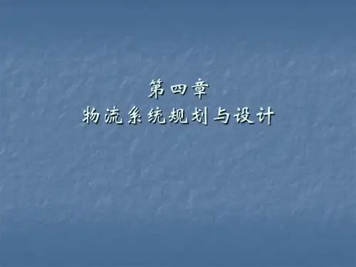 现代物流系统概论课件.ppt
