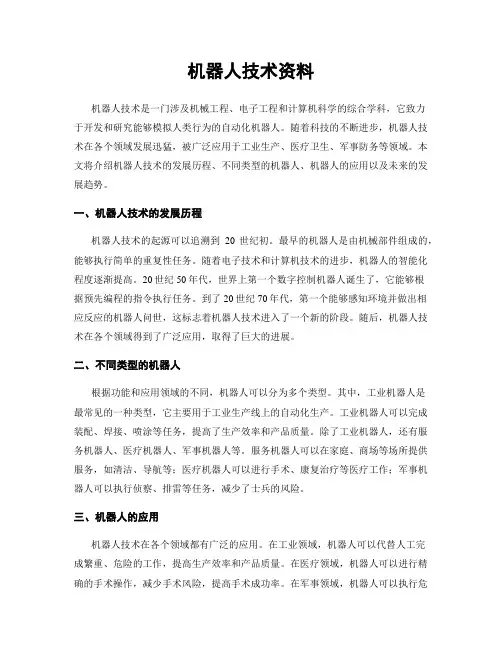 机器人技术资料