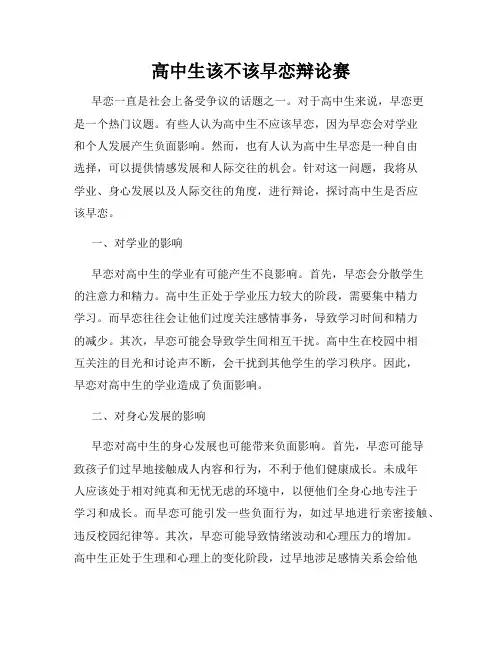 高中生该不该早恋辩论赛