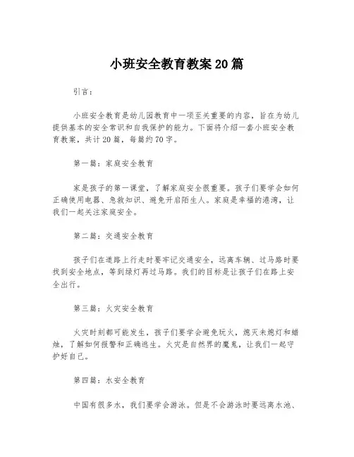 小班安全教育教案20篇