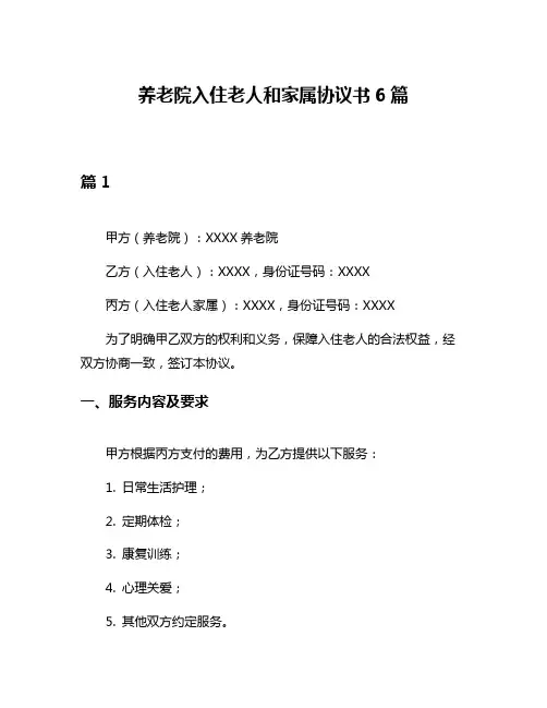 养老院入住老人和家属协议书6篇