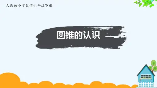 最新人教版数学六年级下册第三单元《圆锥的认识》精品教学课件