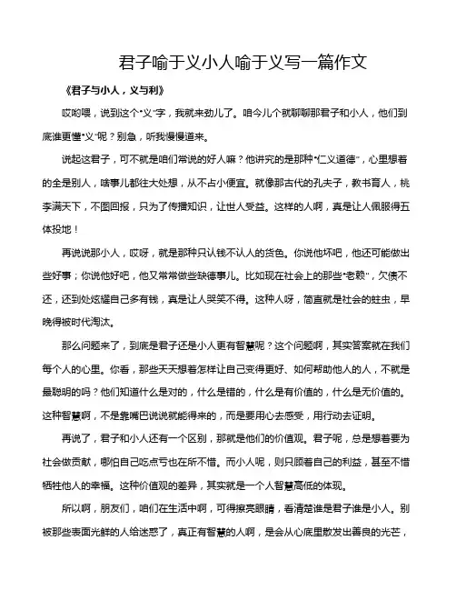 君子喻于义小人喻于义写一篇作文