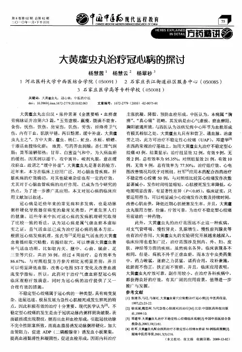 大黄虫丸治疗冠心病的探讨