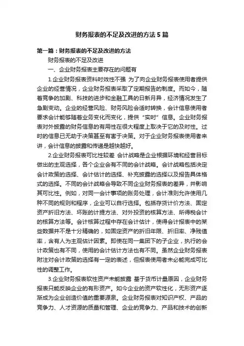 财务报表的不足及改进的方法5篇