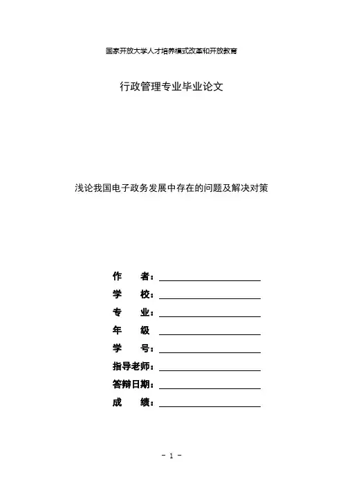 国家开放大学电大本科行政管理论文《浅论我国电子政务发展中存在的问题及解决对策》