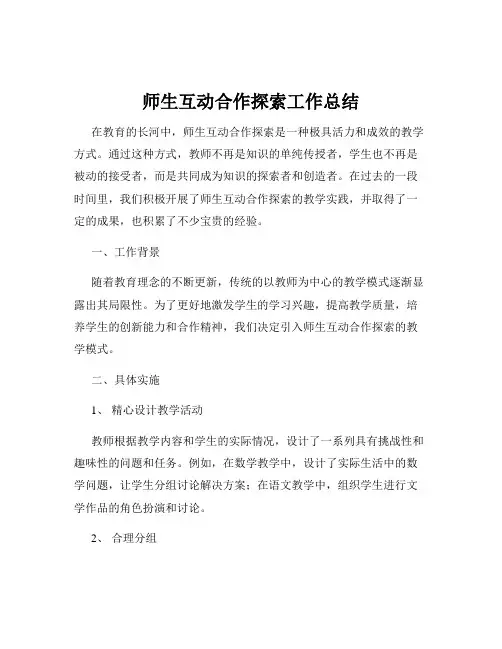 师生互动合作探索工作总结