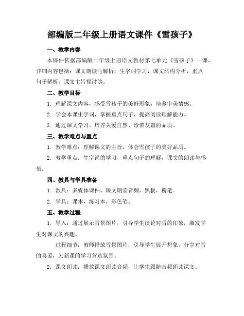 部编版二年级上册语文课件《雪孩子》