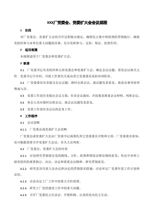 XXX厂党委会、党委扩大会会议规程
