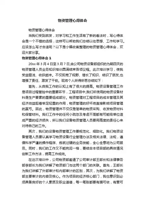 物资管理心得体会