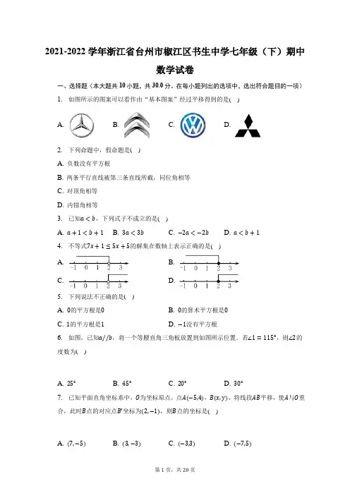 2021-2022学年浙江省台州市椒江区书生中学七年级(下)期中数学试题及答案解析