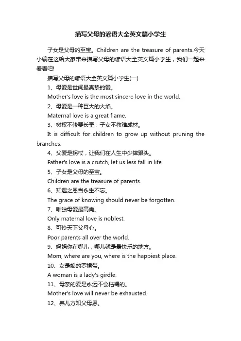 描写父母的谚语大全英文篇小学生