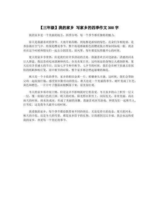 【三年级】我的家乡 写家乡的四季作文300字