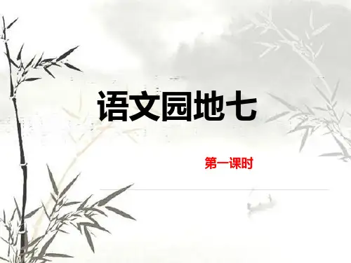 《语文园地七》PPT课件(五年级上册)