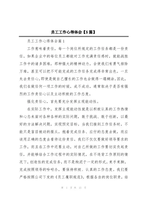 员工工作心得体会【5篇】