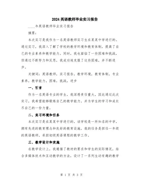 2024英语教师毕业实习报告