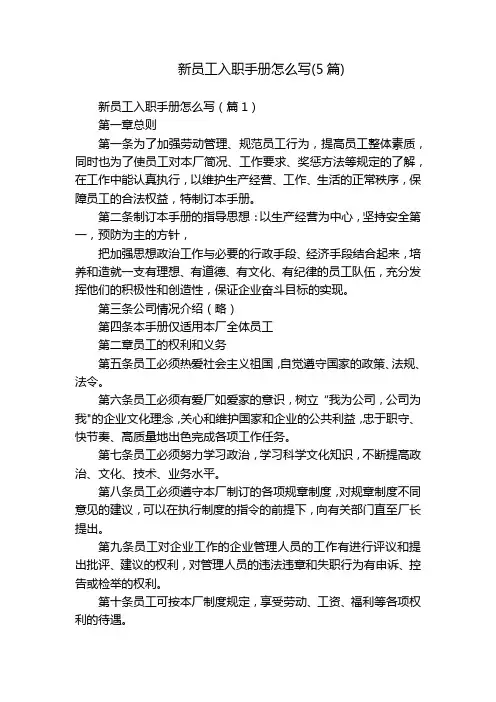 新员工入职手册怎么写(5篇)