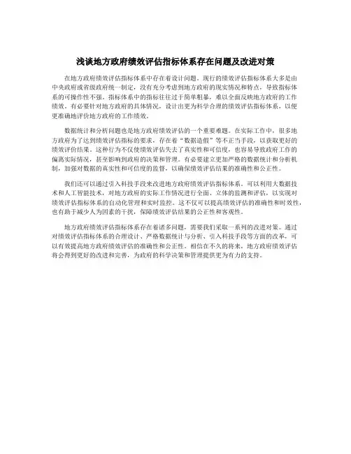 浅谈地方政府绩效评估指标体系存在问题及改进对策