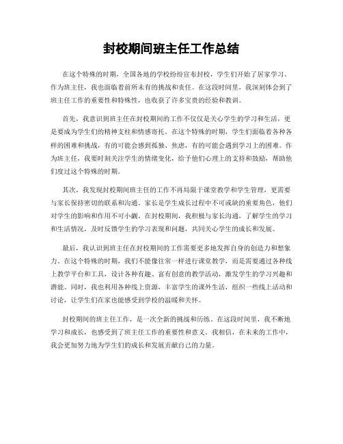 封校期间班主任工作总结