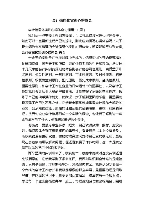会计信息化实训心得体会（通用11篇）