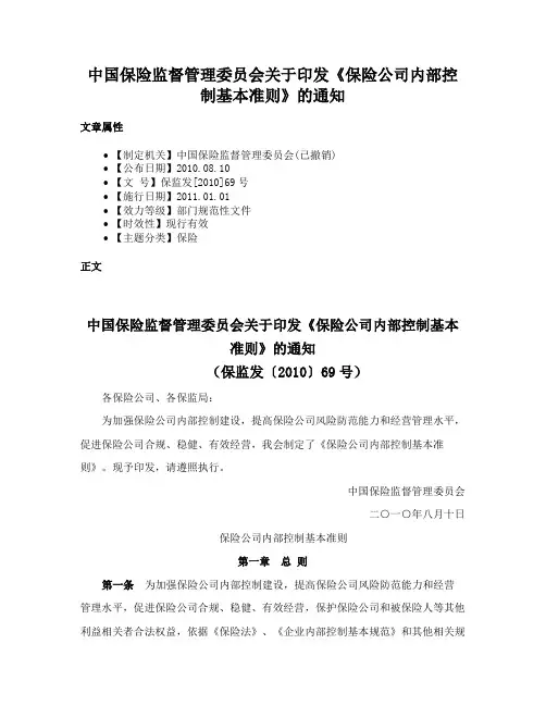 中国保险监督管理委员会关于印发《保险公司内部控制基本准则》的通知