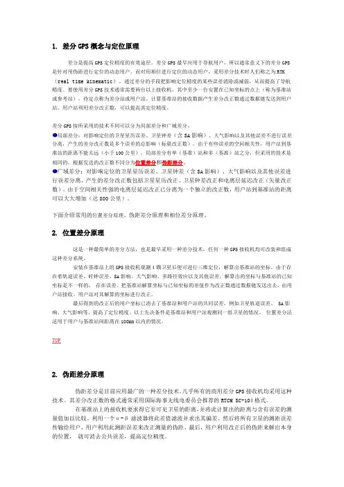 gps差分原理及应用