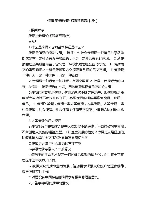 传播学教程论述题简答题（全）
