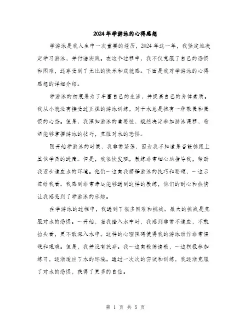 2024年学游泳的心得感想(二篇)