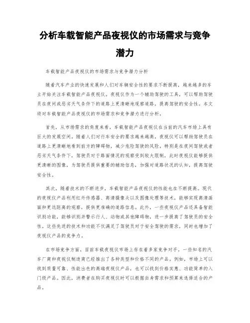 分析车载智能产品夜视仪的市场需求与竞争潜力