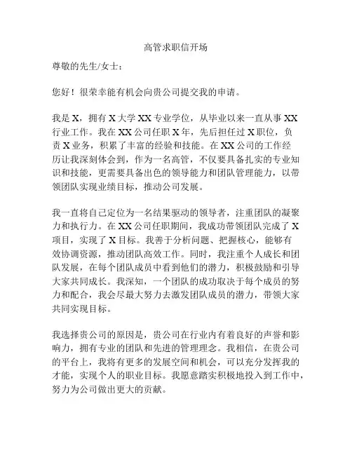 高管求职信开场