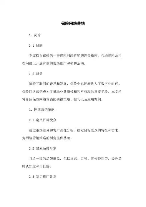 保险网络营销