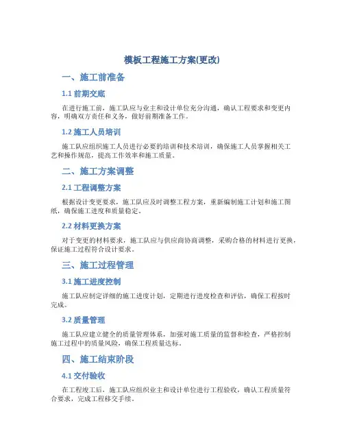 模板工程施工方案(更改)