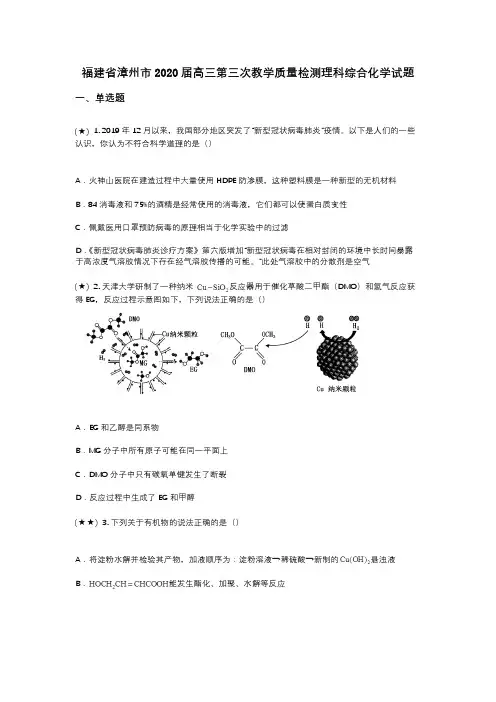 福建省漳州市2020届高三第三次教学质量检测理科综合化学试题(wd无答案)