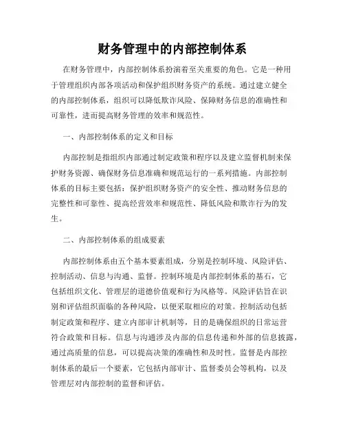 财务管理中的内部控制体系