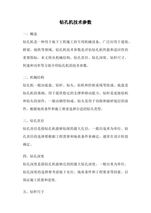 钻孔机技术参数