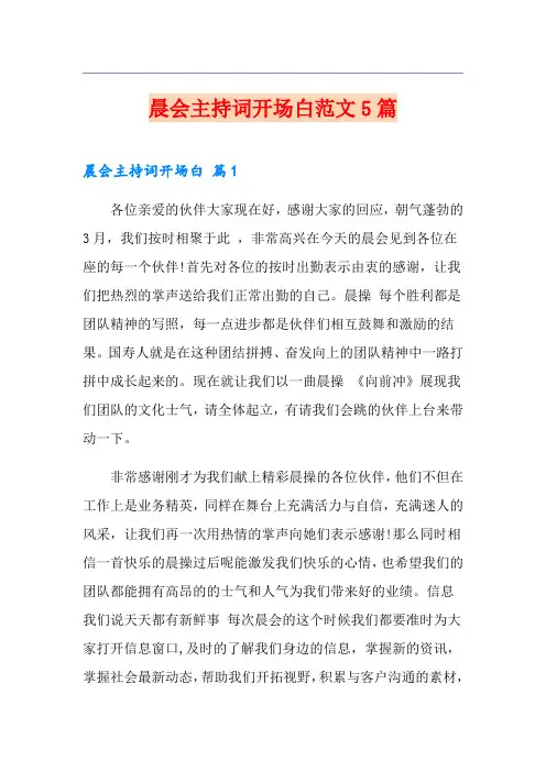 晨会主持词开场白范文5篇