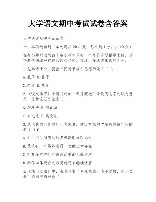 大学语文期中考试试卷含答案