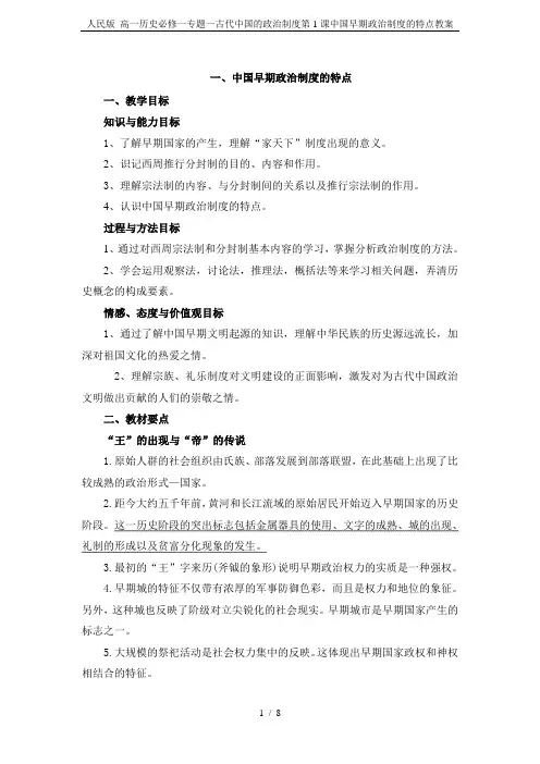 人民版 高一历史必修一专题一古代中国的政治制度第1课中国早期政治制度的特点教案