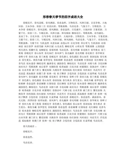 形容春天季节的四字成语大全