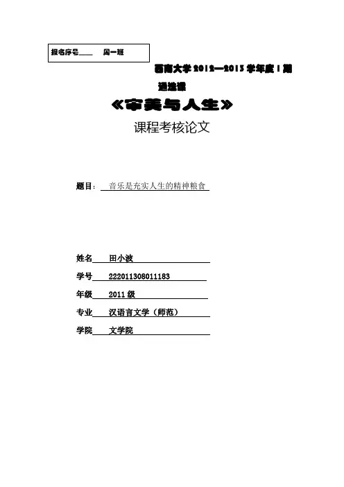 -《审美与人生》课程考核论文