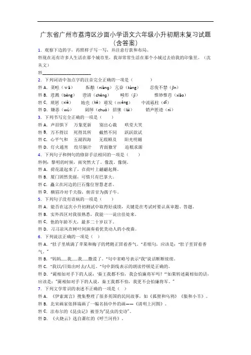 广东省广州市荔湾区沙面小学语文六年级小升初期末复习试题(含答案)
