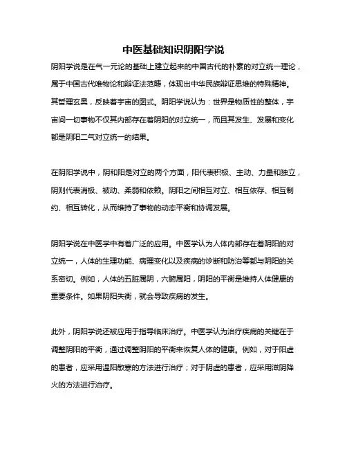 中医基础知识阴阳学说