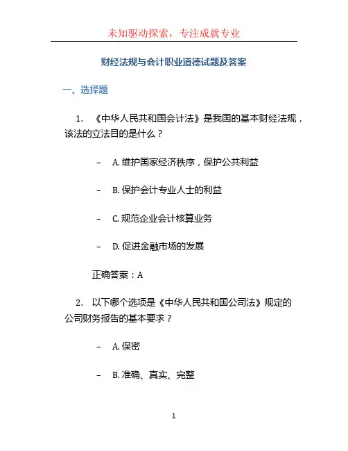 财经法规与会计职业道德试题及答案 (4)