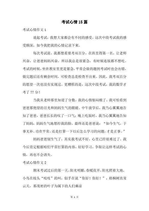 考试心情15篇