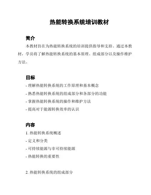 热能转换系统培训教材