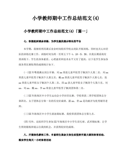 小学教师期中工作总结范文
